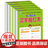 幼小衔接 汉字描红+拼音描红+数字描红+笔画笔顺描红+英语描红(全5册) 80页大开本 轻松上小学 跟着课本去练习 适合