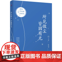 [ 正版书籍]所见微尘,皆因有光