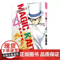 魔术快斗4 青山剛昌 长春出版社 正版书籍