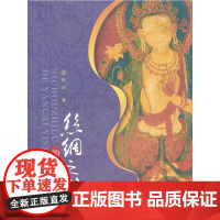 丝绸之路的岩彩艺术 李洁  西南师范大学出版社 正版书籍