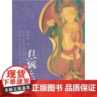 丝绸之路的岩彩艺术 李洁  西南师范大学出版社 正版书籍