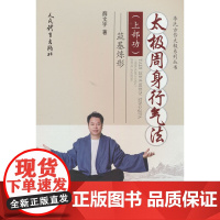 太极周身行气法.上部功:筑基炼形(李氏古传太极系列丛书)