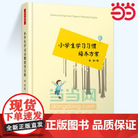 当当万千教育.小学生学习习惯培养方案 万千教育.丛书中小学老师班主任教师用书班级课堂理论管理