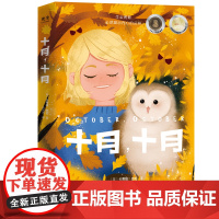十月,十月 献给每一个不爱说话怀揣心事的孩子 小学生课外阅读儿童文学书籍