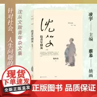 给青年朋友(沈从文读库)