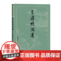 李清照词选 陈祖美 人民文学出版社 正版书籍