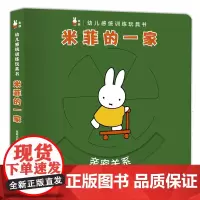 幼儿感统训练玩具书·米菲的一家
