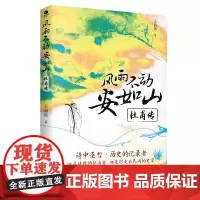 风雨不动安如山:杜甫传(裸脊锁线装)