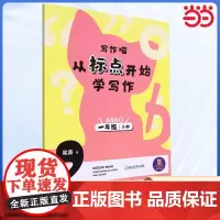 写作喵 从标点开始学写作一年级上册一年级小学生写作启蒙指导手册小学生写作提高好词好句标点运用课内外写作提高训练辅导