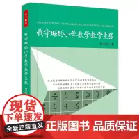 钱守旺的小学数学教学主张(万千教育)