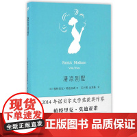 凄凉别墅 帕特里克· 莫迪亚诺 人民文学出版社 正版书籍