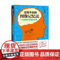 过目不忘的图像记忆法:一生受用的9堂记忆课 陈明月 民主与建设出版社 正版书籍