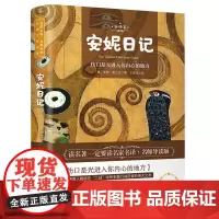 安妮日记 世界名著 中小学生课外阅读书籍 (附赠音频)