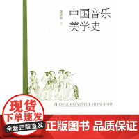 中国音乐美学史