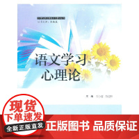 语文学习心理论 主编周小蓬, 陈建伟 语文出版社 正版书籍
