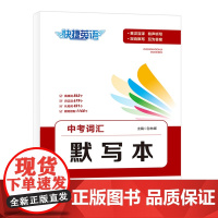 快捷英语中考词汇默写本
