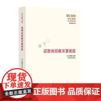 道德真经藏室纂微篇 华夏出版社 正版书籍