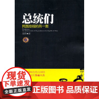 总统们民国总统的另一面 张程 国家行政学院出版社 正版书籍