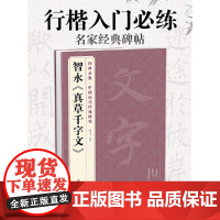 智永《真草千字文》