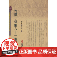 勿听子俗解八十一难经