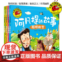 全套4册阿凡提的故事全漫画书集注音版儿童经典动画童话绘本2-8岁幼儿园阅读故事书幼儿书籍连环画智慧故事 阿凡提的故事书全