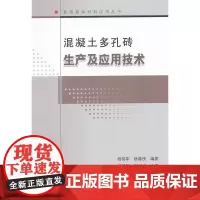 混凝土多孔砖生产及应用技术 杨伟军杨春侠 中国建筑工业出版社 正版书籍