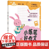 小支点 小练笔 好作文 三年级上