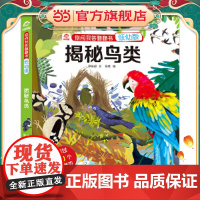 你问我答翻翻书:揭秘鸟类(低幼版)