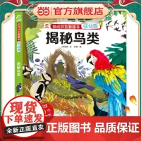 你问我答翻翻书:揭秘鸟类(低幼版)
