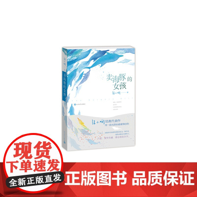 卖海豚的女孩 张小娴  人民文学出版社 正版书籍