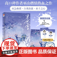 暴雪将至(限量签名版,高口碑作者巫山燃情热血之作,应急救援·自我治愈·赤子 巫山 江苏凤凰文艺出版社 正版书籍