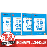华夏万卷每日一练硬笔书法练字本(4本套) 每日30字小学生笔顺笔画控笔古诗抄写背诵词语练习楷书字帖田字格写字本