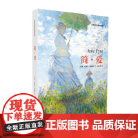 简爱-世界名著经典 夏洛蒂勃朗特 江苏凤凰文艺出版社 正版书籍