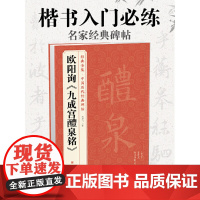 欧阳询《九成宫醴泉铭》