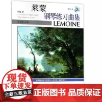 莱蒙钢琴练习曲集教学版(修订) 新版扫码增送音频 上海音乐出版社 正版书籍