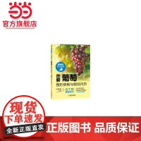 []图解葡萄整形修剪与栽培月历 机械工业出版社 正版书籍