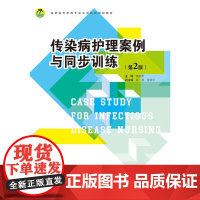传染病护理案例与同步训练(第2版)