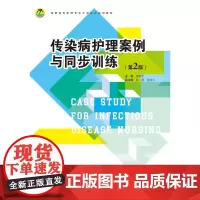 传染病护理案例与同步训练(第2版)