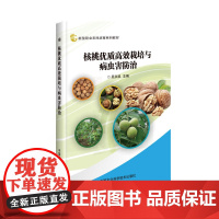 核桃优质栽培与病虫害防治