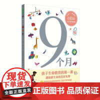 9个月(孩子生命教育的首课,迎接新生命的美物!)