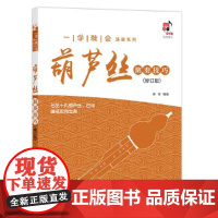 葫芦丝演奏技巧(修订版)