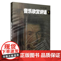 音乐欣赏讲话(下) 上海音乐出版社 正版书籍