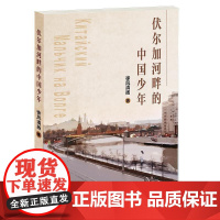 伏尔加河畔的中国少年