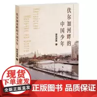 伏尔加河畔的中国少年