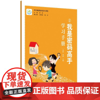 学生健康自我成长课程 我是密码高手学习手册