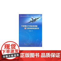 干扰情况下的航班调整及飞机旅客恢复研究