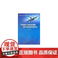 干扰情况下的航班调整及飞机旅客恢复研究