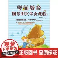 学前教育钢琴即兴伴奏教程