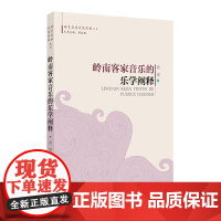 岭南客家音乐的乐学阐释(岭南音乐文化阐释丛书)