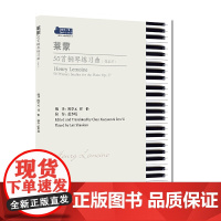 莱蒙50首钢琴练习曲